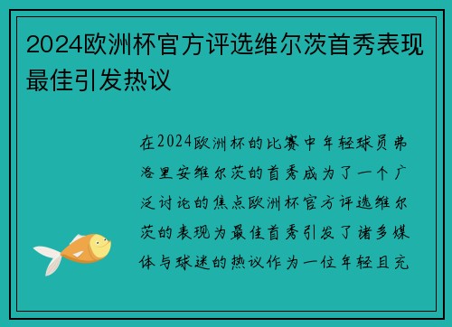 2024欧洲杯官方评选维尔茨首秀表现最佳引发热议