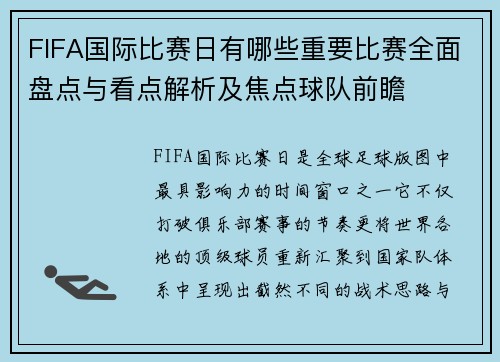 FIFA国际比赛日有哪些重要比赛全面盘点与看点解析及焦点球队前瞻