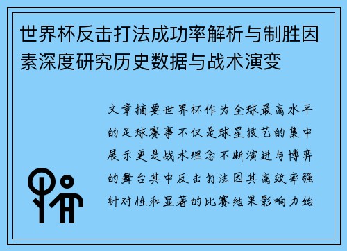 世界杯反击打法成功率解析与制胜因素深度研究历史数据与战术演变