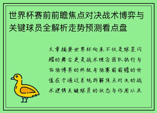 世界杯赛前前瞻焦点对决战术博弈与关键球员全解析走势预测看点盘