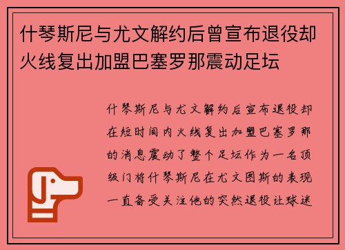 什琴斯尼与尤文解约后曾宣布退役却火线复出加盟巴塞罗那震动足坛