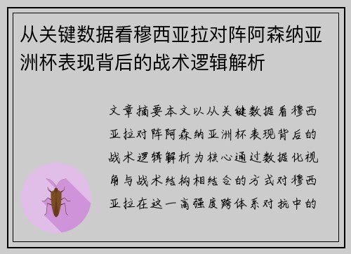 从关键数据看穆西亚拉对阵阿森纳亚洲杯表现背后的战术逻辑解析