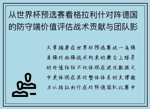 从世界杯预选赛看格拉利什对阵德国的防守端价值评估战术贡献与团队影响