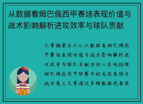 从数据看姆巴佩西甲赛场表现价值与战术影响解析进攻效率与球队贡献