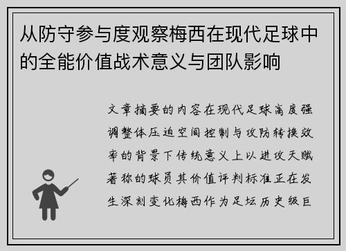 从防守参与度观察梅西在现代足球中的全能价值战术意义与团队影响
