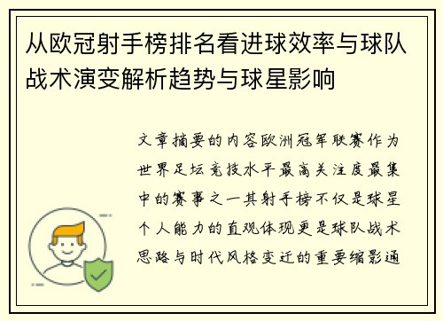 从欧冠射手榜排名看进球效率与球队战术演变解析趋势与球星影响