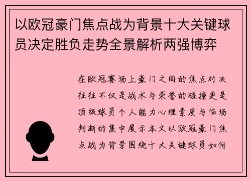 以欧冠豪门焦点战为背景十大关键球员决定胜负走势全景解析两强博弈