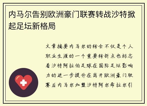 内马尔告别欧洲豪门联赛转战沙特掀起足坛新格局