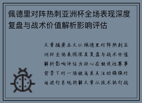佩德里对阵热刺亚洲杯全场表现深度复盘与战术价值解析影响评估