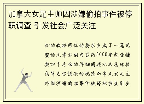 加拿大女足主帅因涉嫌偷拍事件被停职调查 引发社会广泛关注