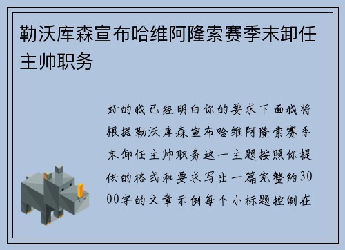 勒沃库森宣布哈维阿隆索赛季末卸任主帅职务