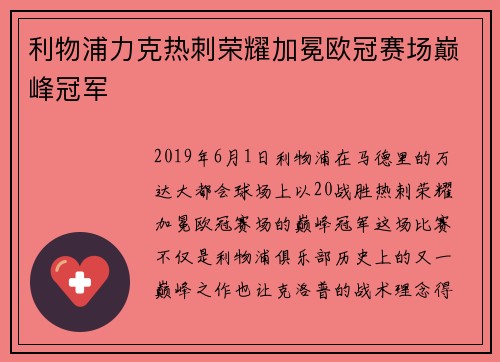 利物浦力克热刺荣耀加冕欧冠赛场巅峰冠军