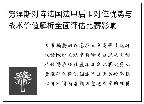 努涅斯对阵法国法甲后卫对位优势与战术价值解析全面评估比赛影响