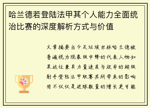 哈兰德若登陆法甲其个人能力全面统治比赛的深度解析方式与价值