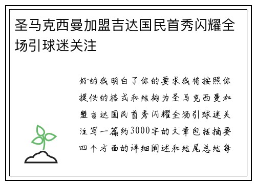圣马克西曼加盟吉达国民首秀闪耀全场引球迷关注