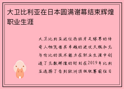 大卫比利亚在日本圆满谢幕结束辉煌职业生涯