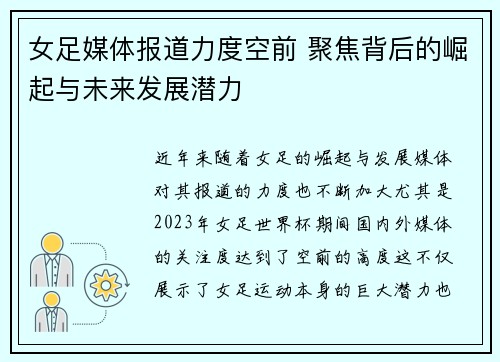女足媒体报道力度空前 聚焦背后的崛起与未来发展潜力