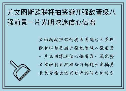 尤文图斯欧联杯抽签避开强敌晋级八强前景一片光明球迷信心倍增