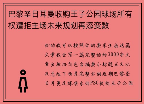 巴黎圣日耳曼收购王子公园球场所有权遭拒主场未来规划再添变数