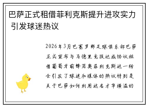巴萨正式租借菲利克斯提升进攻实力 引发球迷热议