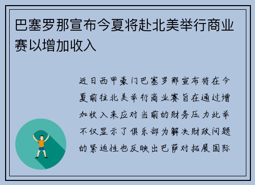巴塞罗那宣布今夏将赴北美举行商业赛以增加收入