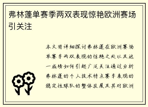 弗林蓬单赛季两双表现惊艳欧洲赛场引关注