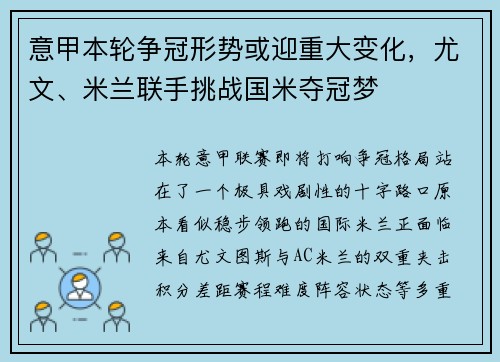 意甲本轮争冠形势或迎重大变化，尤文、米兰联手挑战国米夺冠梦