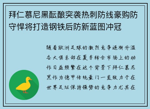 拜仁慕尼黑酝酿突袭热刺防线豪购防守悍将打造钢铁后防新蓝图冲冠