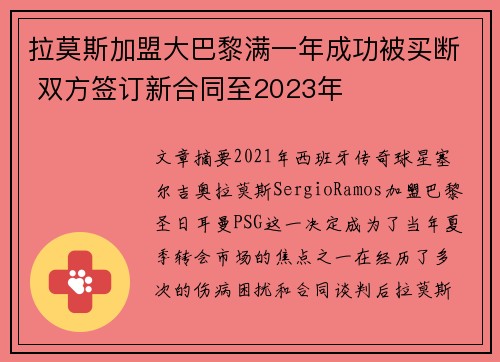 拉莫斯加盟大巴黎满一年成功被买断 双方签订新合同至2023年