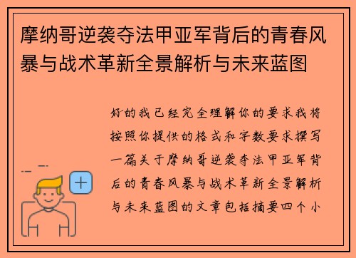 摩纳哥逆袭夺法甲亚军背后的青春风暴与战术革新全景解析与未来蓝图