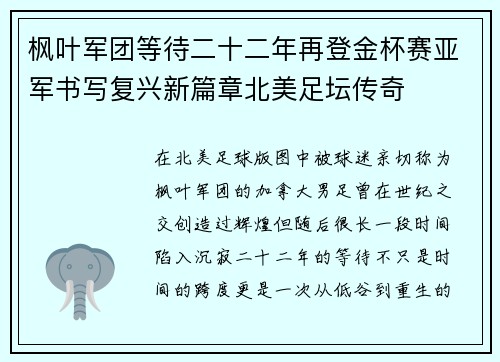 枫叶军团等待二十二年再登金杯赛亚军书写复兴新篇章北美足坛传奇
