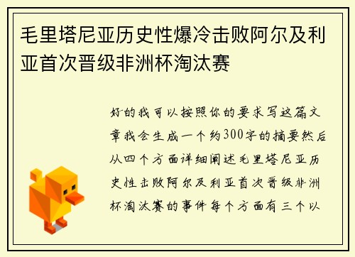 毛里塔尼亚历史性爆冷击败阿尔及利亚首次晋级非洲杯淘汰赛