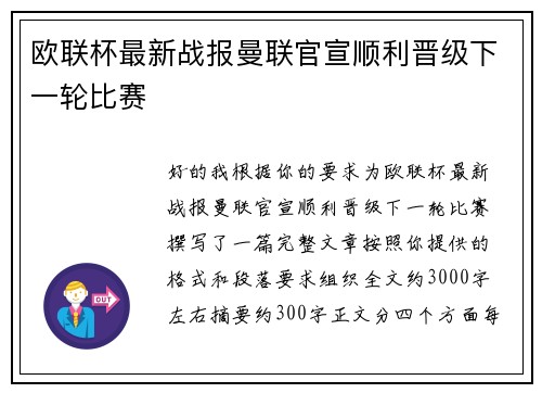 欧联杯最新战报曼联官宣顺利晋级下一轮比赛