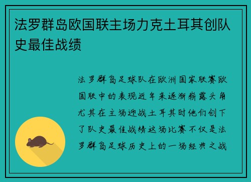 法罗群岛欧国联主场力克土耳其创队史最佳战绩