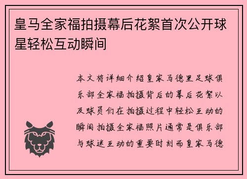 皇马全家福拍摄幕后花絮首次公开球星轻松互动瞬间