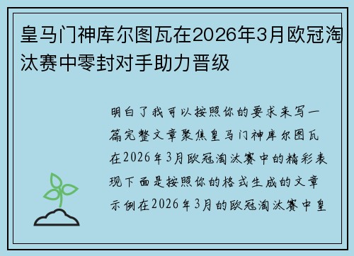 皇马门神库尔图瓦在2026年3月欧冠淘汰赛中零封对手助力晋级 皇马门神库尔图瓦在2026年3月欧冠淘汰赛中零封对手助力晋级