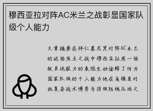 穆西亚拉对阵AC米兰之战彰显国家队级个人能力