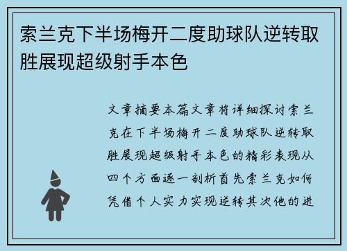 索兰克下半场梅开二度助球队逆转取胜展现超级射手本色 索兰克下半场梅开二度助球队逆转取胜展现超级射手本色